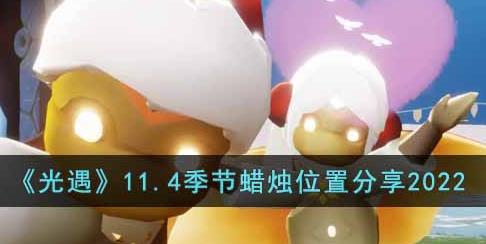 光遇11.4季节蜡烛在哪 11.4季节蜡烛位置分享2022