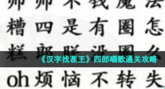 汉字找茬王四郎唱歌怎么过 四郎给嬛嬛唱首歌通关攻略