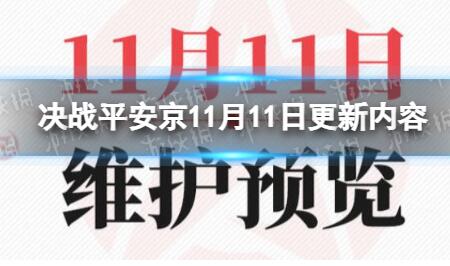 决战平安京11月11日更新了什么 决战平安京11月11日更新内容一览