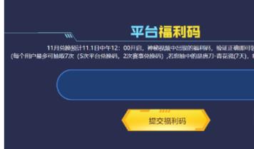 穿越火线11月平台福利入口链接 cf11月平台福利兑换码有哪些