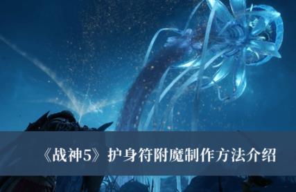 战神5护身符附魔制作方法介绍 战神5护身符附魔怎么做