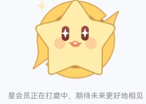 王者荣耀星会员预约链接打不开怎么办 星会员正在打磨中原因解析