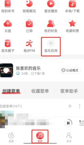 网易云音乐怎样推歌上热门 网易云音乐推歌上热门方法教程