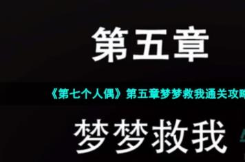 第七个人偶第五章怎么过 第五章梦梦救我通关攻略