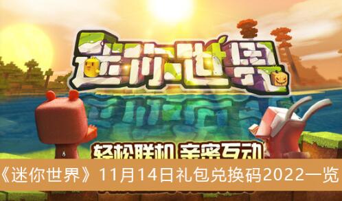 迷你世界11月14日礼包兑换码有那些 迷你世界11月14日礼包兑换码2022一览