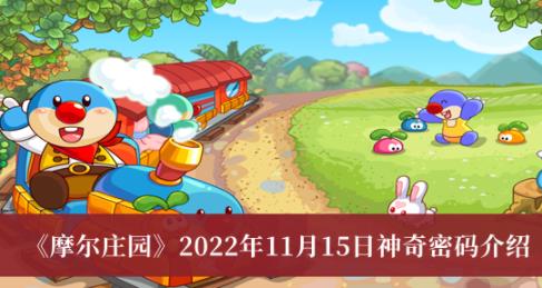 摩尔庄园2022年11月15日神奇密码介绍 神奇密码11.15