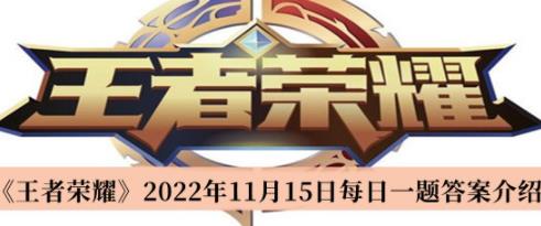 王者荣耀2022年11月15日每日一题答案 共创之夜公布的新游戏IP是什么