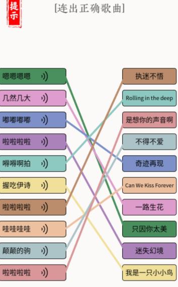文字大师哼歌识曲连出正确歌曲攻略 哼歌识曲连出正确歌曲答案