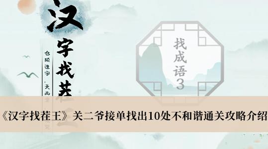 汉字找茬王关二爷接单找出10处不和谐通关攻略 关二爷接单找出10处不和谐攻略