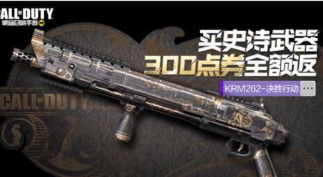 使命召唤手游krm262决胜行动怎么获得 krm262决胜行动多少钱