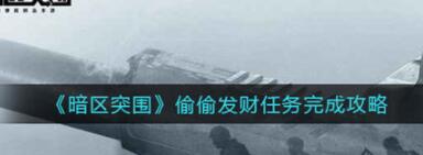 暗区突围偷偷发财怎么做 暗区突围偷偷发财任务攻略