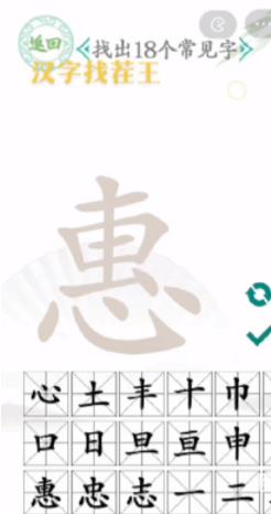 汉字找茬王惠找出18个常见字答案 惠找出18个常见字通关攻略