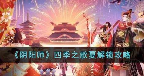 阴阳师四季之歌夏怎么解锁 四季之歌夏解锁攻略