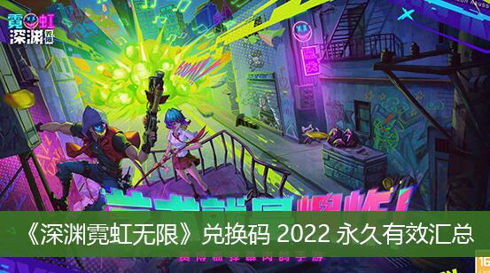 深渊霓虹无限兑换码2022永久有哪些 深渊霓虹无限兑换码2022永久有效汇总