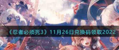 忍者必须死3兑换码11月26日2022 忍3兑换激活码11.26