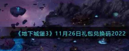 地下城堡3兑换码11月26日 11月礼包码有哪些2022最新