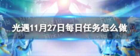 光遇11月27日每日任务怎么做 11.27每日任务攻略