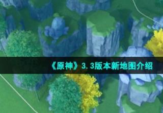 原神3.3有新地图吗 3.3版本新地图介绍