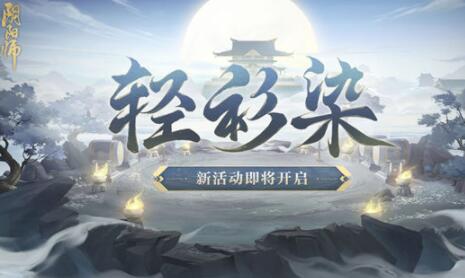 阴阳师轻衫染活动怎么玩 阴阳师轻衫染活动介绍