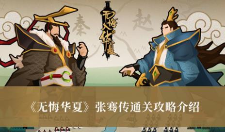 无悔华夏张骞传通关攻略介绍 无悔华夏张骞传怎么过