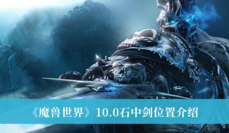 魔兽世界10.0石中剑位置介绍 石中剑在哪