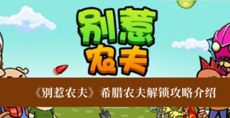 别惹农夫希腊农夫解锁攻略 希腊农夫获得方法