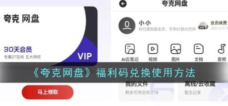 夸克网盘福利码怎么用 夸克网盘福利码兑换使用方法