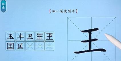 汉字神操作王加一笔变新字通关攻略 王加一笔变新字怎么过