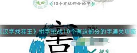 汉字找茬王拼字挑战怎么过关 找出10个有这部分的字攻略