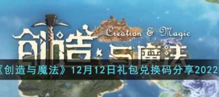 创造与魔法12月12日礼包兑换码是什么 12月12日礼包兑换码介绍