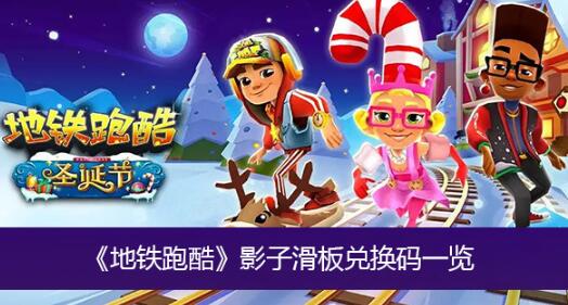 地铁跑酷影子滑板兑换码有哪些 地铁跑酷影子滑板兑换码一览