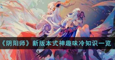 阴阳师新版本式神趣味冷知识有哪些 阴阳师新版本式神趣味冷知识一览