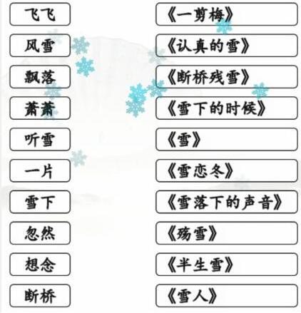 汉字找茬王雪之歌连线有雪的歌曲怎么通关 汉字找茬王雪之歌连线有雪的歌曲通关攻略