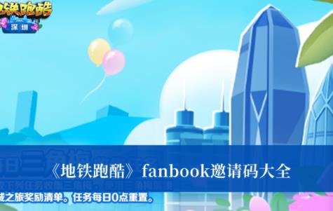 地铁跑酷fanbook邀请码大全 地铁跑酷fanbook邀请码最新