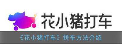 花小猪打车如何拼车 花小猪打车怎样拼车