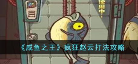 咸鱼之王疯狂赵云怎么打 疯狂赵云打法攻略