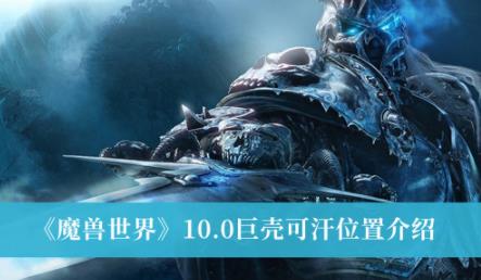 魔兽世界10.0巨壳可汗位置介绍 巨壳可汗在哪里