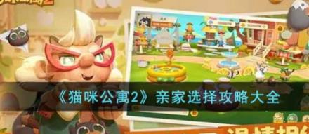 猫咪公寓2如何选择亲家 亲家选择攻略大全