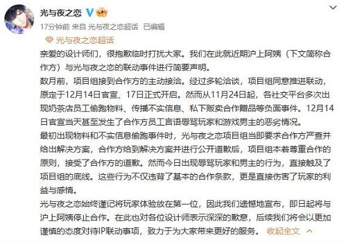 光与夜之恋取消和泸上阿姨联动是怎么回事 光与夜之恋取消和泸上阿姨联动事件介绍