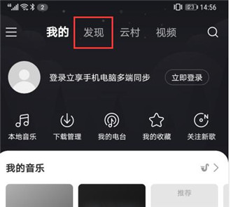 网易云音乐怎么看直播 网易云音乐看直播的简单方法