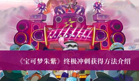 宝可梦朱紫终极冲刺获得方法 终极冲刺怎么获得