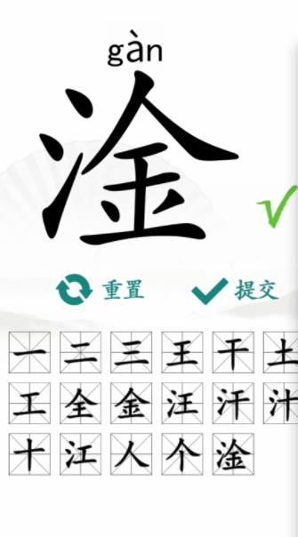 汉字找茬王找字淦找出17个常见字攻略 找字淦找出17个常见字答案