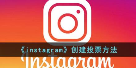 instagram怎么发起投票 ins创建投票方法