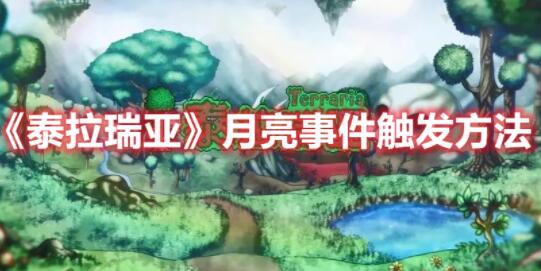 泰拉瑞亚月亮事件怎么触发 泰拉瑞亚月亮事件触发方法