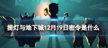 提灯与地下城12月19日密令是什么 2022年12月19日密令一览