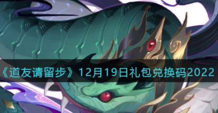 道友请留步礼包码2022年12月19日 道友请留步兑换码12.19