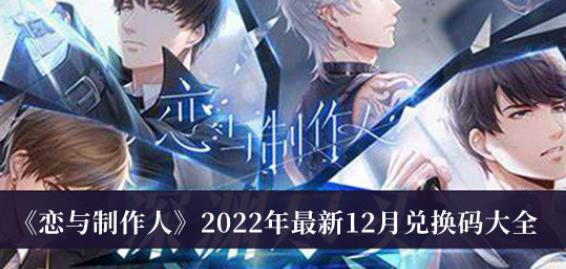 恋与制作人2022年最新12月兑换码大全 2022.12兑换码最新汇总