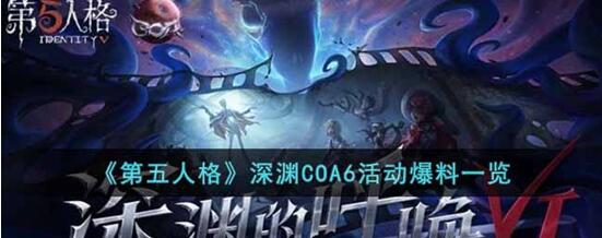 第五人格深渊COA6活动是什么 第五人格深渊COA6活动爆料一览
