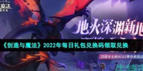 创造与魔法12月21日兑换码是什么 2022年12月21日礼包兑换码一览