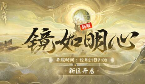 阴阳师镜如明心新区活动有哪些 阴阳师镜如明心新区开启福利一览